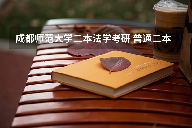 成都师范大学二本法学考研 普通二本考研适合的师范大学？