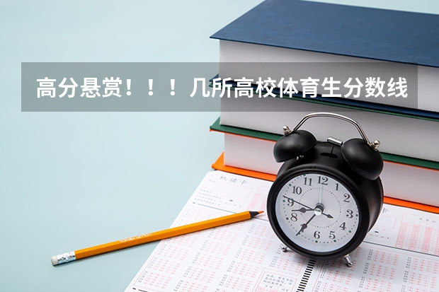高分悬赏！！！几所高校体育生分数线！！（体育生可以选择的二本大学）