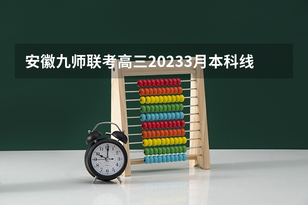 安徽九师联考高三20233月本科线（黑龙江省九省联考分数线）