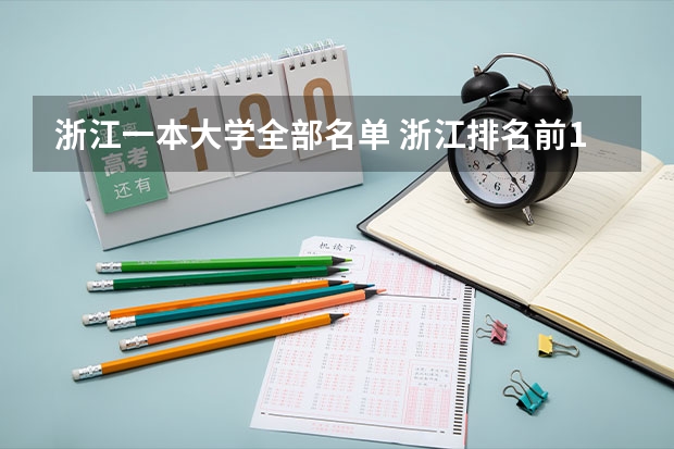 浙江一本大学全部名单 浙江排名前10大学一览(附录取分数线)