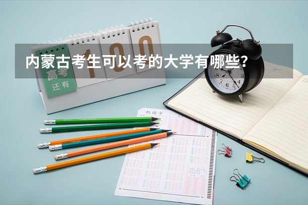 内蒙古考生可以考的大学有哪些？