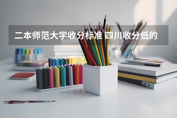 二本师范大学收分标准 四川收分低的公办学校二本