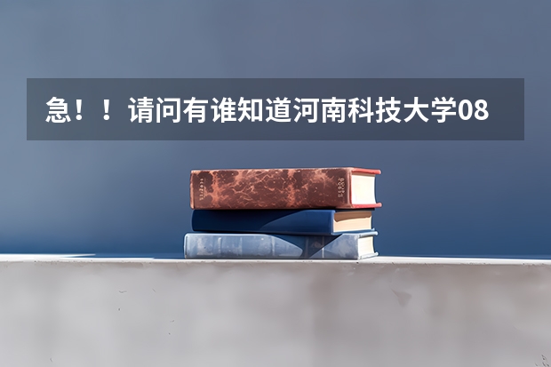 急！！请问有谁知道河南科技大学08年美术类的招生分数线，我是河南的考生 河南科技大学大专录取分数线