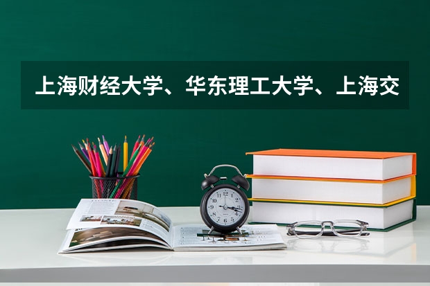 上海财经大学、华东理工大学、上海交大还有上海大学的哪个传媒专业的研究生好考啊？请高人指点