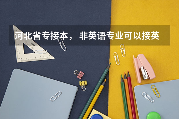 河北省专接本， 非英语专业可以接英语专业的本科吗？是不是有点难啊？