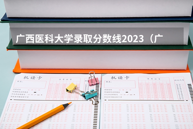 广西医科大学录取分数线2023（广西医科大学分数线）