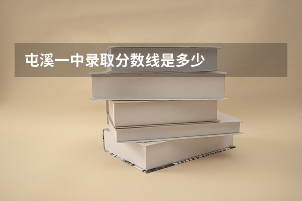 屯溪一中录取分数线是多少