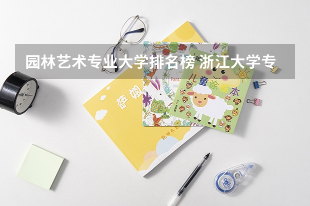 园林艺术专业大学排名榜 浙江大学专业排名