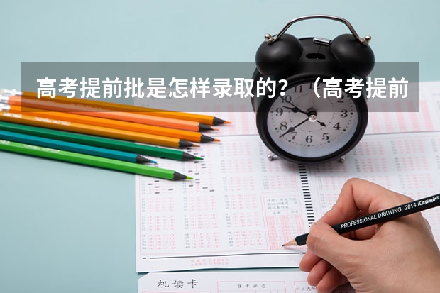 高考提前批是怎样录取的？（高考提前批定向的录取规则）