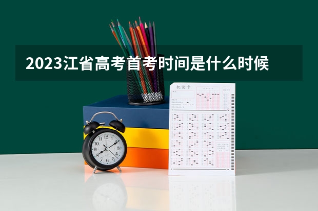 2023江省高考首考时间是什么时候??