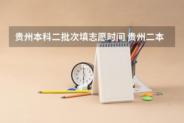 贵州本科二批次填志愿时间 贵州二本征集志愿填报时间