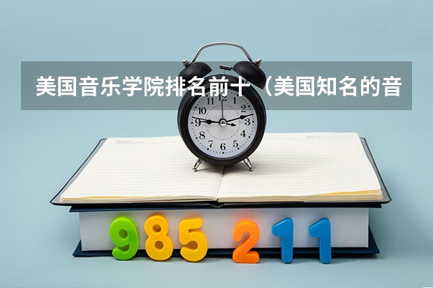 美国音乐学院排名前十（美国知名的音乐学院榜单）