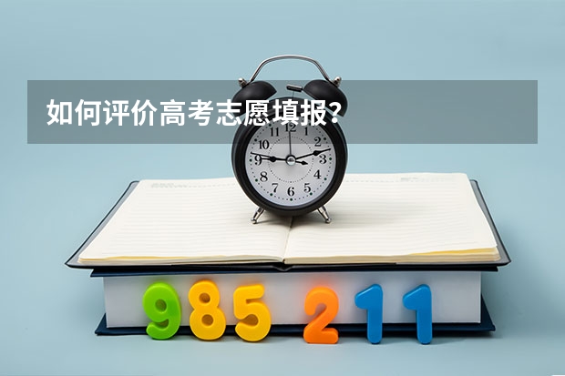 如何评价高考志愿填报？