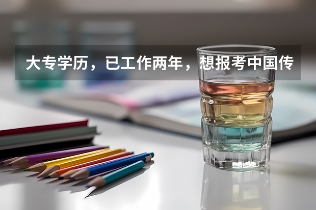 大专学历,已工作两年,想报考中国传媒大学播音方面的研究生,请问有什么条件?