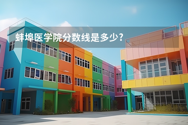 蚌埠医学院分数线是多少?