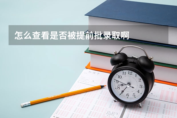 怎么查看是否被提前批录取啊