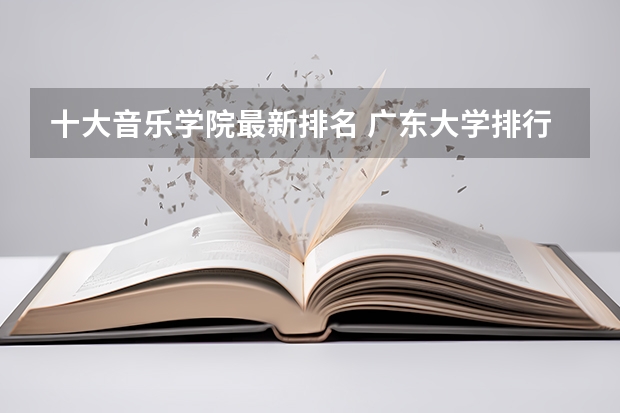 十大音乐学院最新排名 广东大学排行榜录取分数线