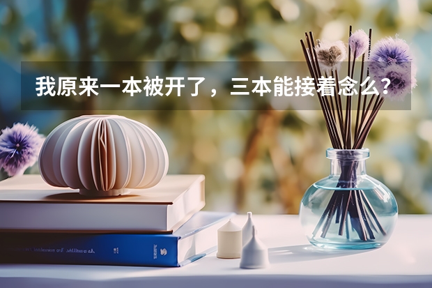 我原来一本被开了，三本能接着念么？ 湖南09高考重本，二本三本，专科分数线