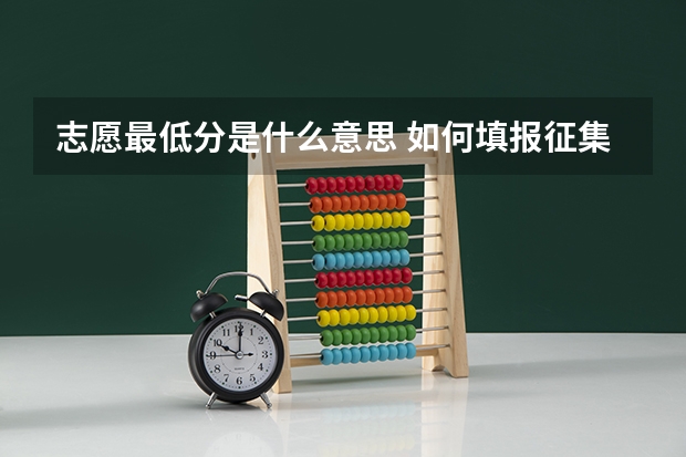 志愿最低分是什么意思 如何填报征集志愿