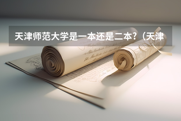 天津师范大学是一本还是二本?（天津师范大学是一本还是二本）