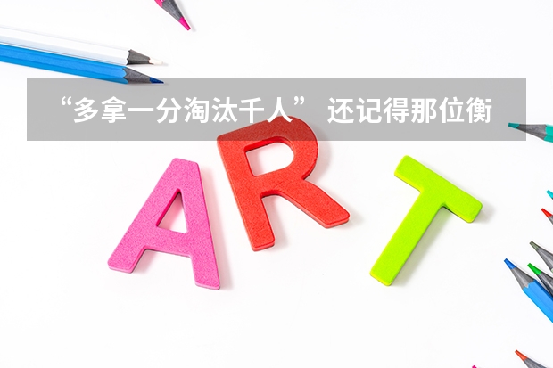 “多拿一分淘汰千人” 还记得那位衡水班长吗？十年后他打脸众人，为什么？