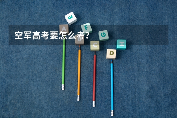 空军高考要怎么考？