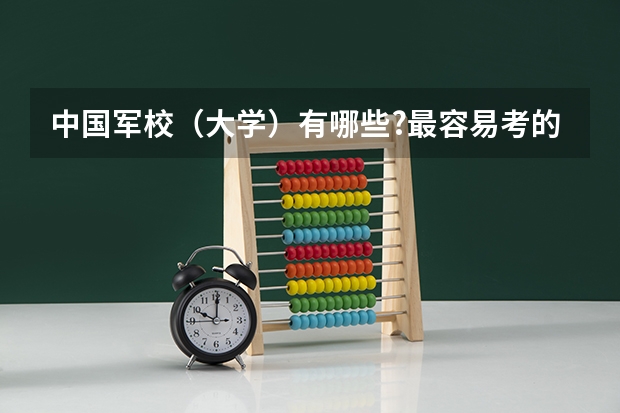 中国军校（大学）有哪些?最容易考的是什么？分数线多少