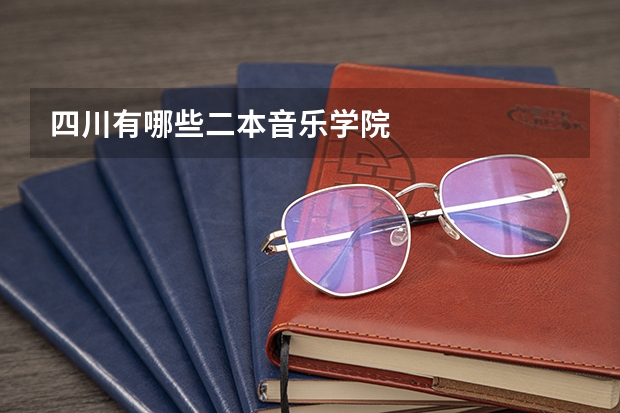 四川有哪些二本音乐学院
