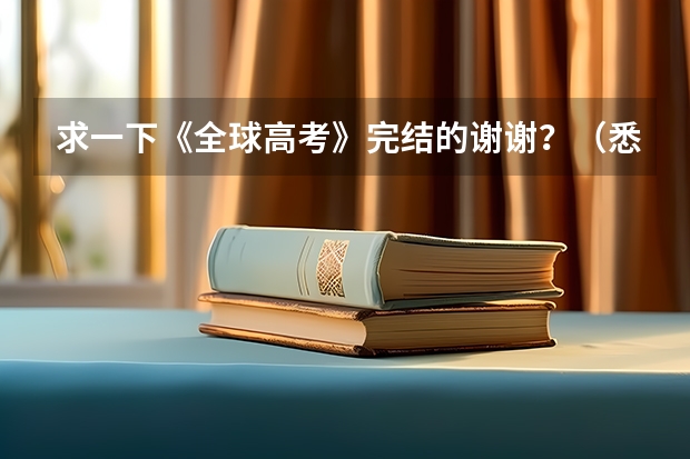 求一下《全球高考》完结的谢谢?(悉尼大学2023QS世界大学排名全澳前三,全球第41!附:高考直录要求参考)