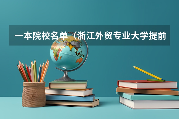 一本院校名单（浙江外贸专业大学提前招生分数线）