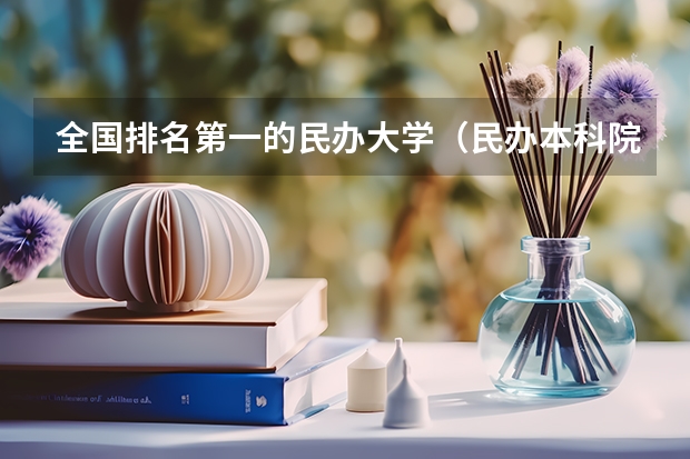 全国排名第一的民办大学（民办本科院校全国排名）