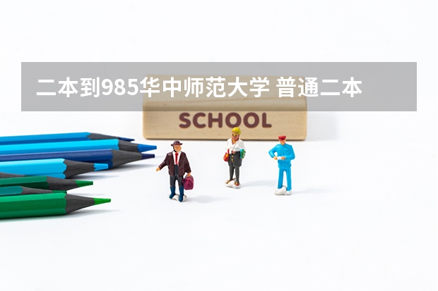 二本到985华中师范大学 普通二本院校考研考上985的难度有多大？