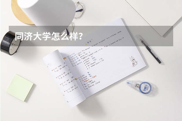 同济大学怎么样？