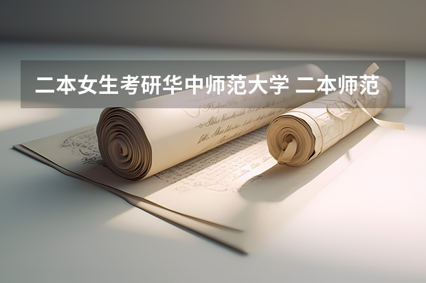 二本女生考研华中师范大学 二本师范考研容易的师范大学