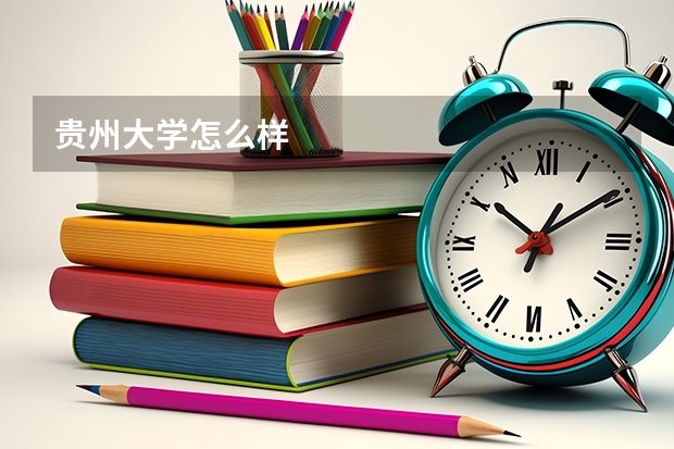 贵州大学怎么样
