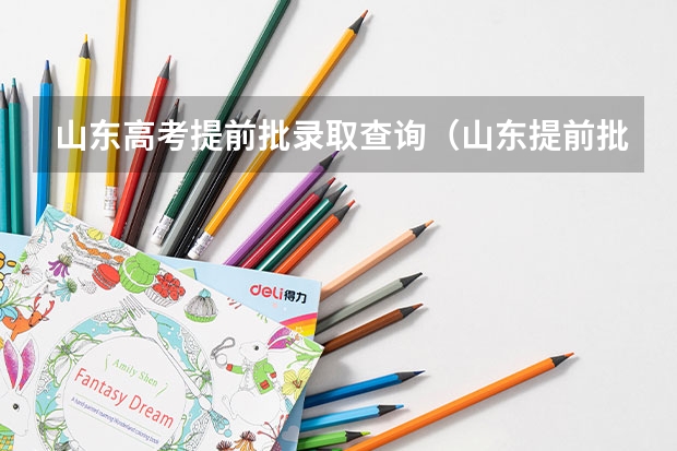 山东高考提前批录取查询（山东提前批报考时间）
