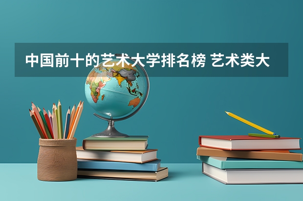 中国前十的艺术大学排名榜 艺术类大学排名中国