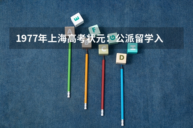 1977年上海高考状元：公派留学入美籍，成美国院士，她如今怎么样了？