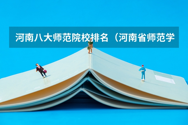 河南八大师范院校排名（河南省师范学校排名）