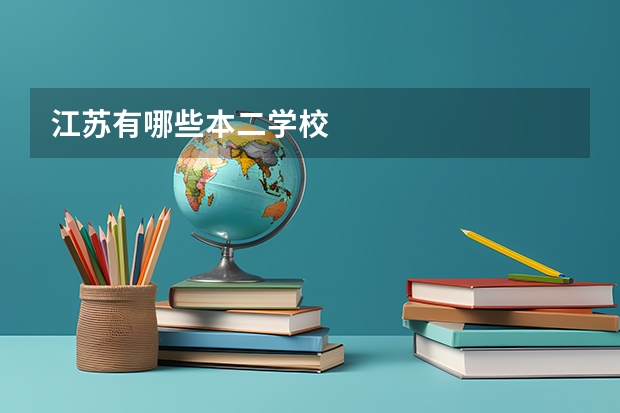 江苏有哪些本二学校
