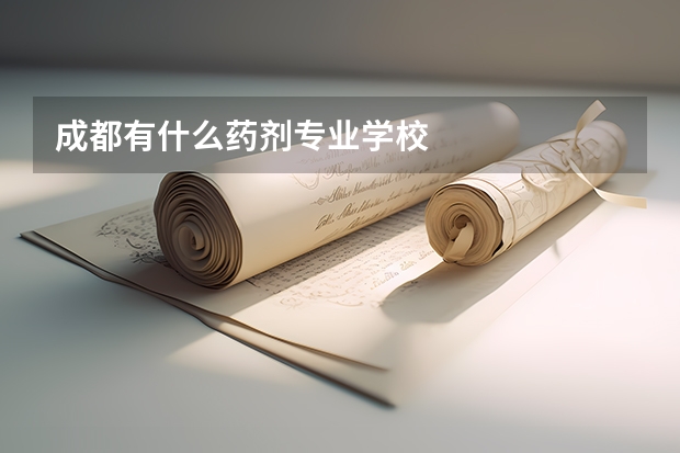 成都有什么药剂专业学校