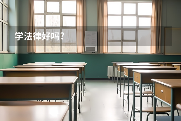学法律好吗?
