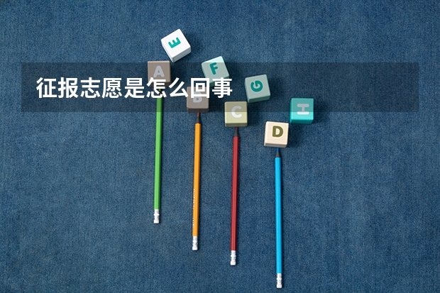 征报志愿是怎么回事