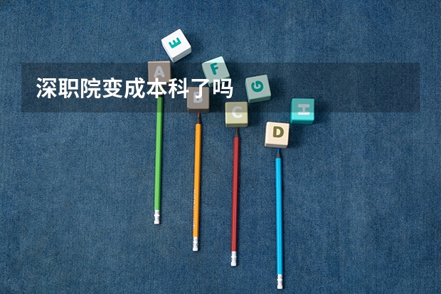 深职院变成本科了吗