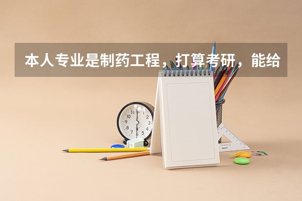 本人专业是制药工程，打算考研，能给我推荐一些重点大学吗，还有报考方向，本人是女生