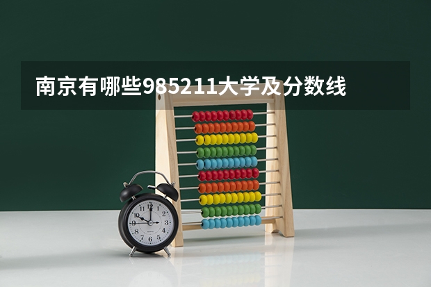 南京有哪些985211大学及分数线？