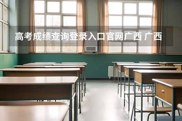 高考成绩查询登录入口官网广西 广西高考成绩查询方法