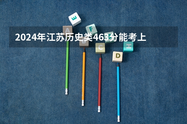 2024年江苏历史类463分能考上什么大学?