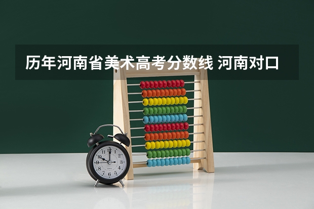 历年河南省美术高考分数线 河南对口升学焦作大学分数线