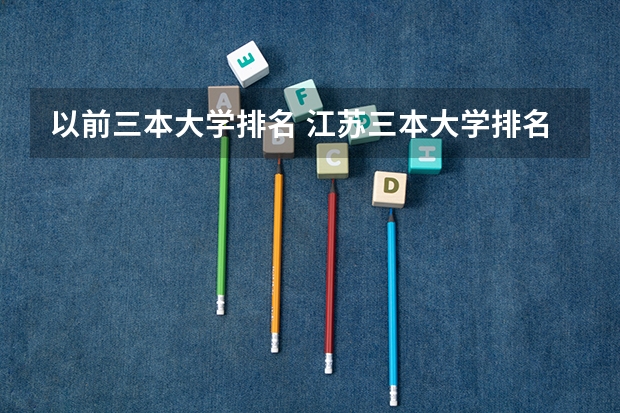 以前三本大学排名 江苏三本大学排名一览表
